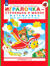 Игралочка - ступенька к школе. Математика для детей 6-7 лет. Ступень 4 (1)