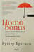 Homo Bonus. Обнадеживающая история человечества