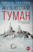 Акулы из стали. Туман