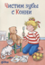 Чистим зубы с Конни