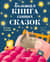 Большая книга сонных сказок
