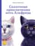 Сказочные приключения кота Альфреда