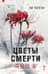 Цветы смерти