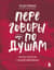 Переговоры по душам. Простая технология успешной коммуникации