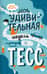 Моя удивительная (и очень странная) неделя с Тесс