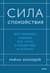 Сила спокойствия. Внутренняя тишина как путь к развитию и успеху