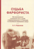Судьба фарфориста