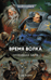 Время волка