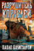 Разрушитель кораблей