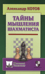Тайны мышления шахматиста