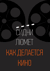 Как делается кино
