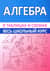 Алгебра. Весь школьный курс в таблицах