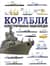 Корабли. Иллюстрированная энциклопедия
