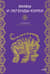 Мифы и легенды Кореи