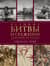 Великие битвы и сражения мировой истории. V век до н.э. - XX век