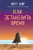 Как остановить время