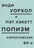 ПОПизм: Уорхоловские 60-е