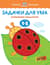 Задачки для ума. 1-2 года