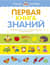 Первая книга знаний. Необходимый набор тем для занятий с ребенком от 6 месяцев до 3 лет