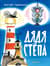 Дядя Стёпа