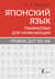 Японский язык. Грамматика для начинающих. Уровни JLPT N5-N4