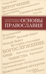 Основы Православия