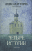 Четыре истории. Повести