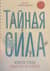 Тайная сила. Формула успеха подростка-интроверта