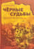 Черные судьбы. Земля войны