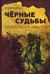 Черные судьбы. Темнейшая Африка