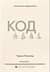 Код. Тайный язык информатики