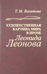 Художественная картина мира в прозе Леонида Леонова