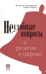 Неудобные вопросы о религии и церкви