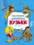 Новые приключения домовенка Кузьки. Пять сказок