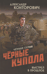 Черные купола. Выстрел в прошлое