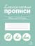 Классические прописи. Буквы, слоги и слова