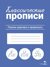 Классические прописи. Пишем красиво и правильно