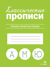 Классические прописи. Пишем печатные буквы