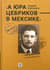 «А Юра Цебриков — в Мексике»
