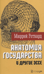 «Анатомия государства» и другие эссе