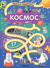 Космос