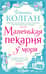 Маленькая пекарня у моря