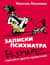 Записки психиатра. Безумие королей и других правителей