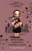 Красавиц мертвых локоны златые