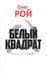 Белый квадрат. Сага о самбо