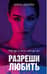 Разреши любить. Навсегда со мной, навсегда моя