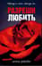 Разреши любить. Навсегда со мной, навсегда моя