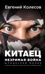 Китаец. Незримая война