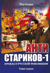 Анти Стариков - 1. Правда о русской революции