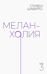 Меланхолия